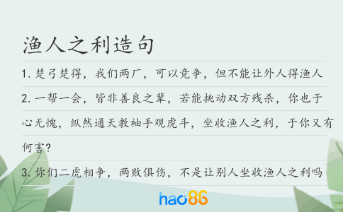渔人之利造句