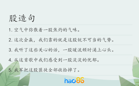 股造句