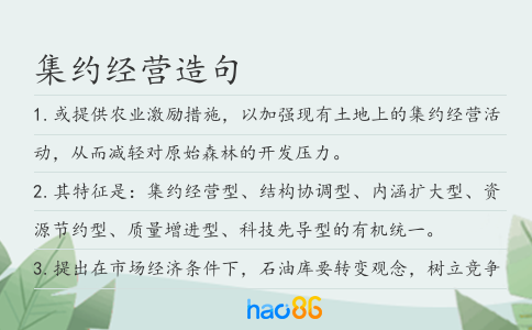 集约经营造句