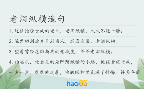 老泪纵横造句