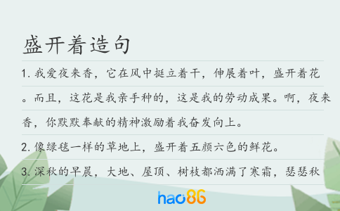 盛开着造句