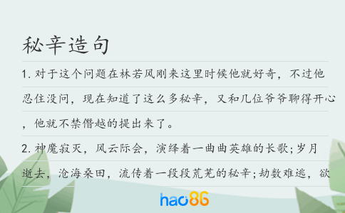 秘辛造句