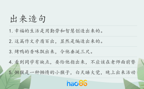 出来造句