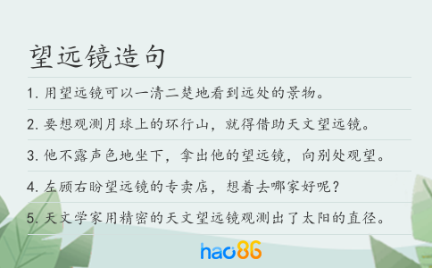 望远镜造句