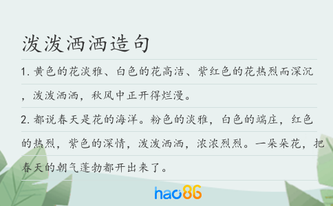 泼泼洒洒造句