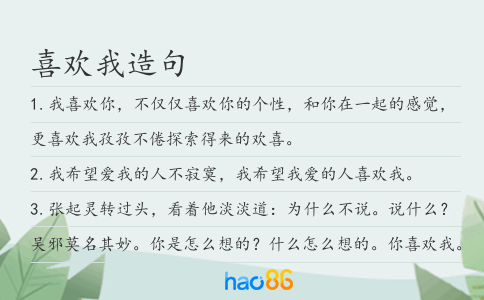 喜欢我造句