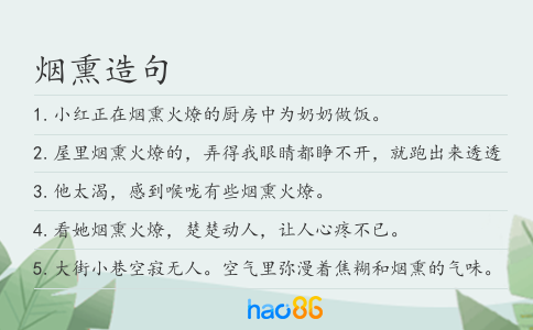 烟熏造句
