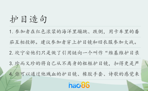 护目造句