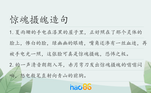 惊魂摄魄造句