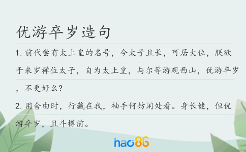 优游卒岁造句