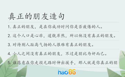 真正的朋友造句