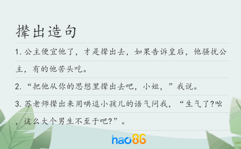 撵出造句