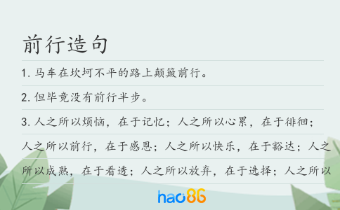 前行造句