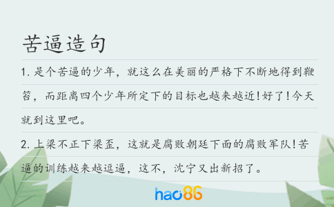 苦逼造句