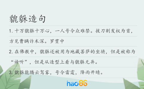 貔貅造句