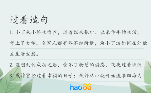 过着造句