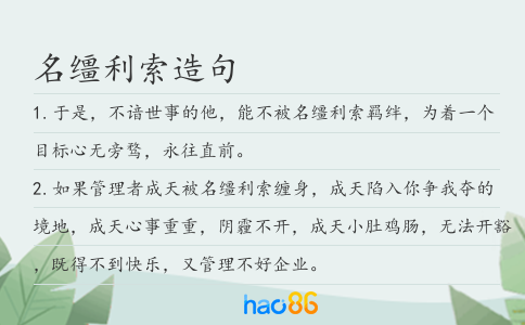 名缰利索造句