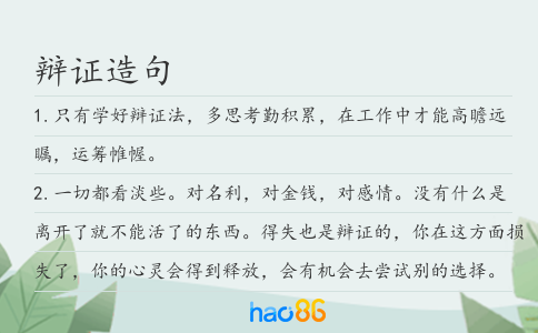 辩证造句