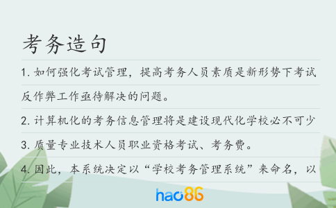 考务造句