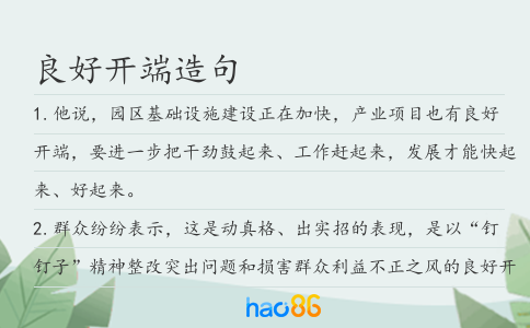 良好开端造句