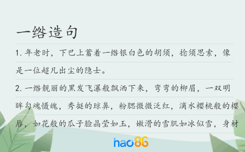 一绺造句