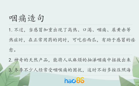 咽痛造句
