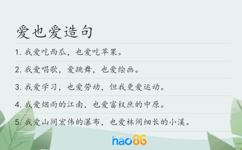 爱也爱造句