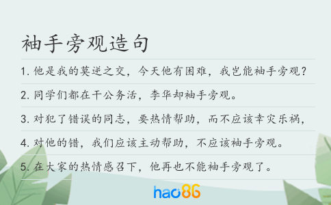 袖手旁观造句