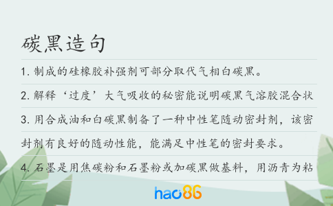 碳黑造句
