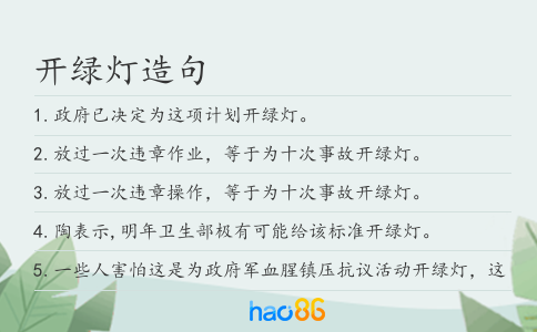 开绿灯造句
