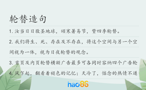 轮替造句