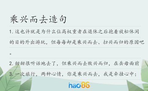 乘兴而去造句