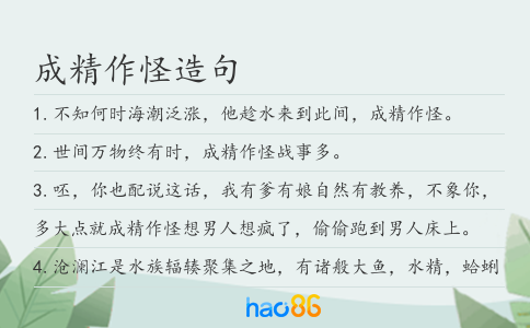 成精作怪造句
