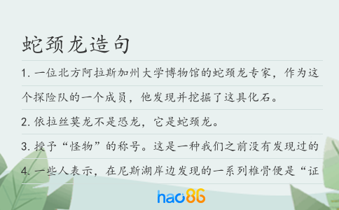蛇颈龙造句