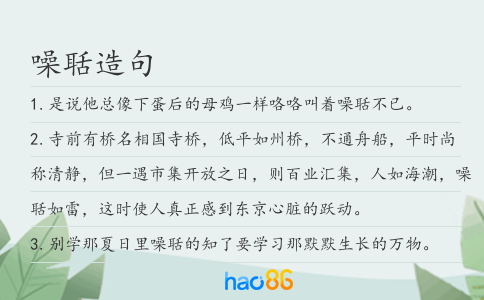 噪聒造句