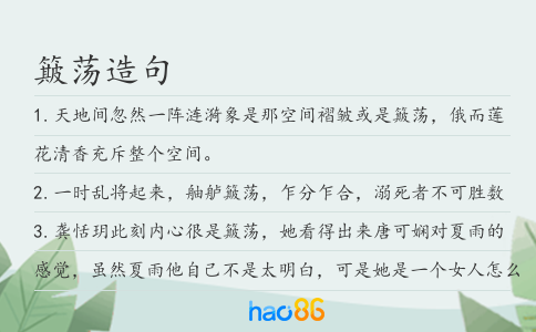 簸荡造句