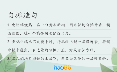 匀摊造句