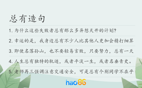 总有造句