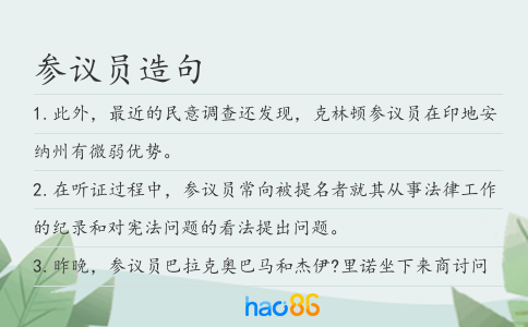 参议员造句