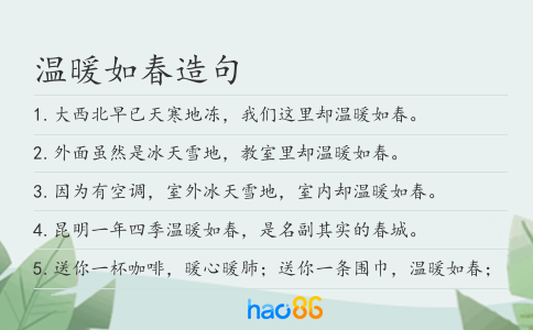 温暖如春造句