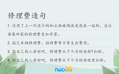 修理费造句