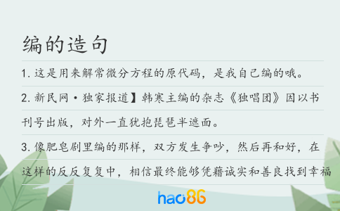 编的造句