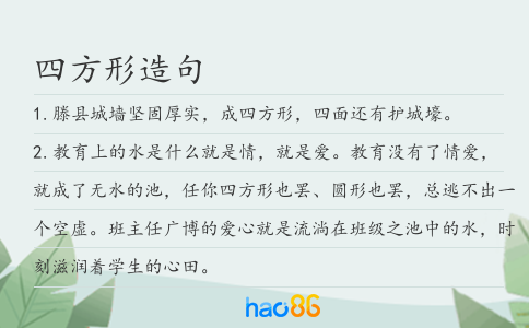 四方形造句