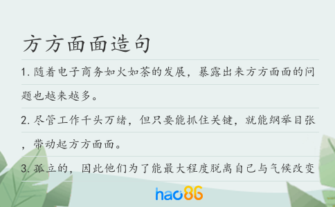 方方面面造句
