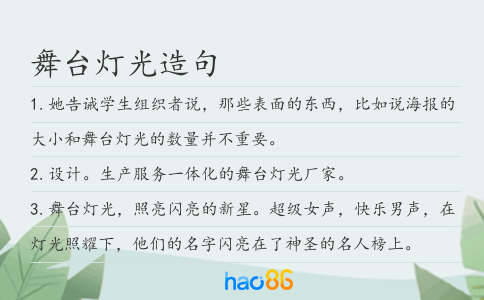 舞台灯光造句