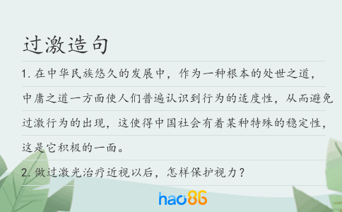 过激造句