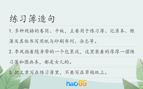 练习簿造句