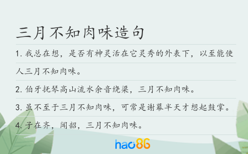 三月不知肉味造句