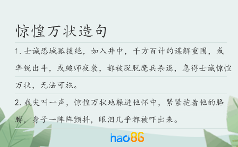 惊惶万状造句