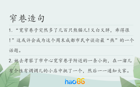 窄巷造句